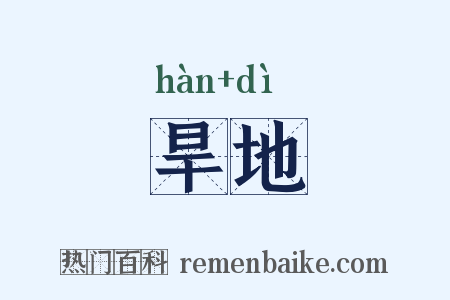 旱地是什么意思的图片